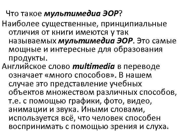  Что такое мультимедиа ЭОР? Наиболее существенные, принципиальные  отличия от книги имеются у