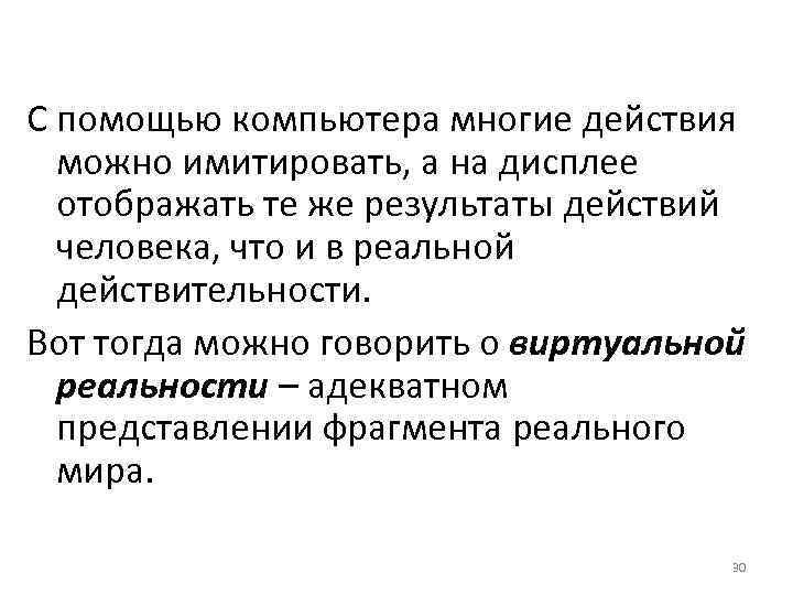 С помощью компьютера многие действия  можно имитировать, а на дисплее  отображать те