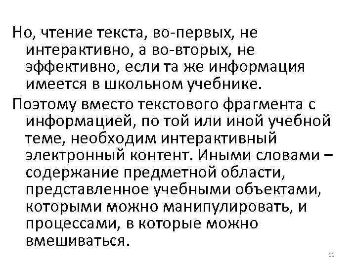 Но, чтение текста, во-первых, не интерактивно, а во-вторых, не эффективно, если та же информация