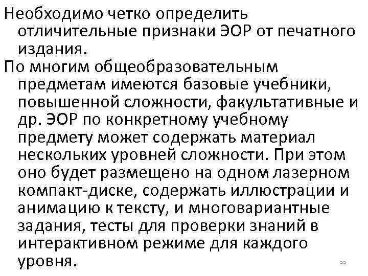 Необходимо четко определить отличительные признаки ЭОР от печатного издания. По многим общеобразовательным предметам имеются