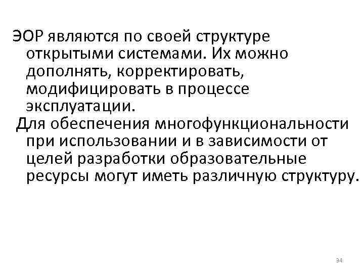 ЭОР являются по своей структуре открытыми системами. Их можно дополнять, корректировать,  модифицировать в