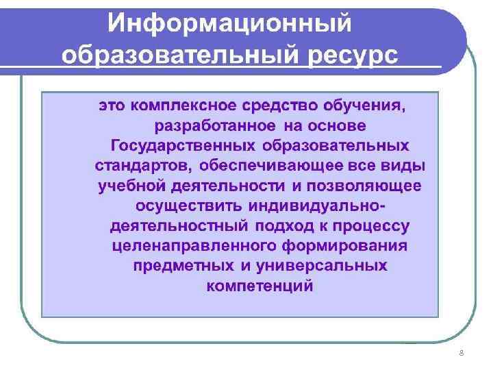 Коллекции образовательных ресурсов. Образовательные информационные ресурсы. Информационные ресурсы в образовании. Образовательные информационные ресурсы это в информатике. Примеры образовательных информационных ресурсов.