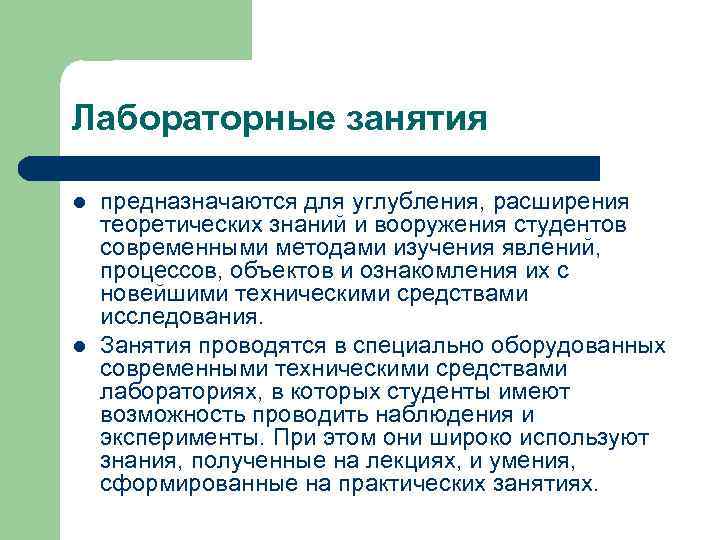 Лабораторные занятия l  предназначаются для углубления, расширения теоретических знаний и вооружения студентов современными