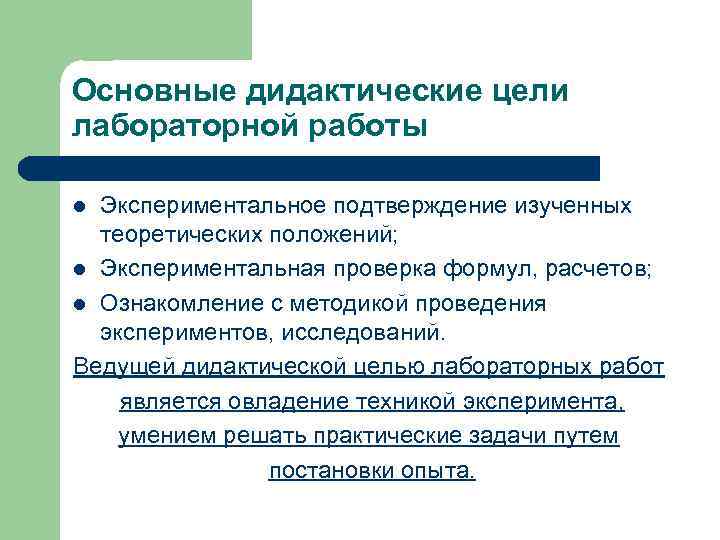 Основные дидактические цели лабораторной работы l Экспериментальное подтверждение изученных  теоретических положений; l Экспериментальная