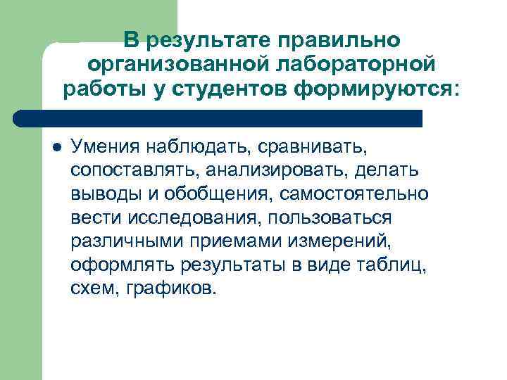 В результате правильно  организованной лабораторной работы у студентов формируются:  l 