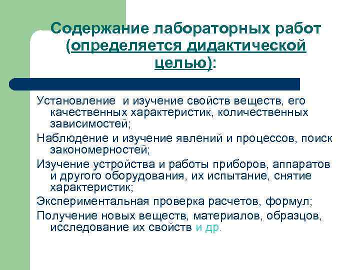  Содержание лабораторных работ  (определяется дидактической   целью):  Установление и изучение