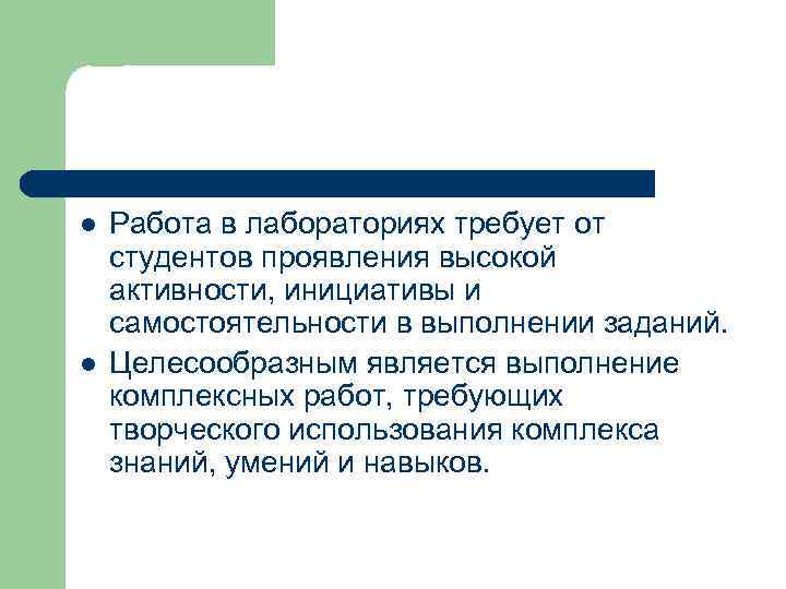 l  Работа в лабораториях требует от студентов проявления высокой активности, инициативы и самостоятельности