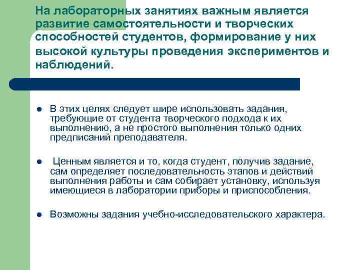 На лабораторных занятиях важным является развитие самостоятельности и творческих способностей студентов, формирование у них