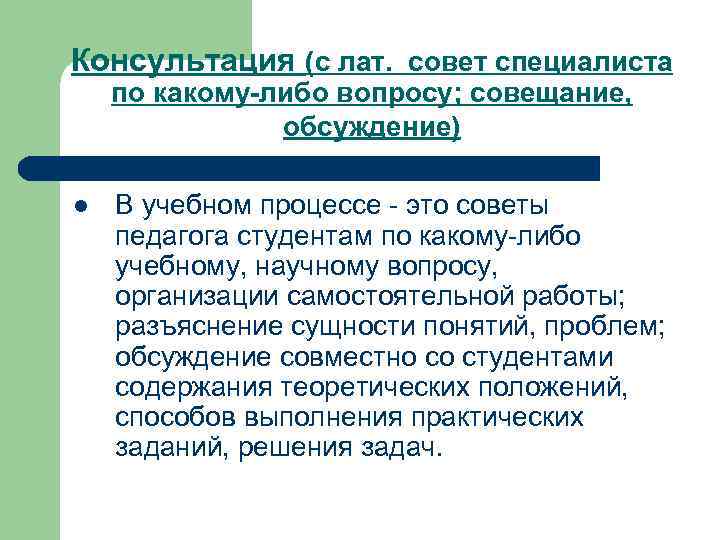 Консультация (с лат. совет специалиста по какому-либо вопросу; совещание,   обсуждение) l 