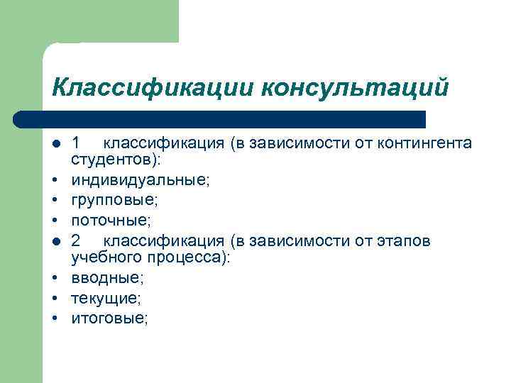 Классификации консультаций l  1 классификация (в зависимости от контингента студентов):  • 
