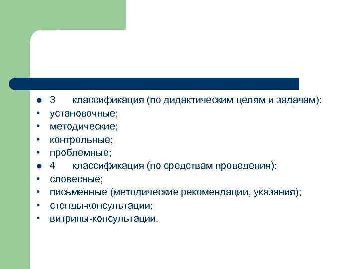 l  3  классификация (по дидактическим целям и задачам):  •  установочные;