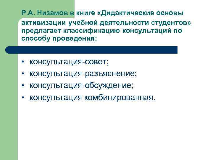 Р. А. Низамов в книге «Дидактические основы активизации учебной деятельности студентов» предлагает классификацию консультаций