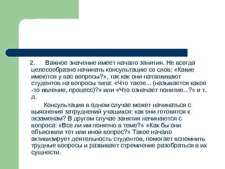 2.  Важное значение имеет начало занятия. Не всегда целесообразно начинать консультацию со слов:
