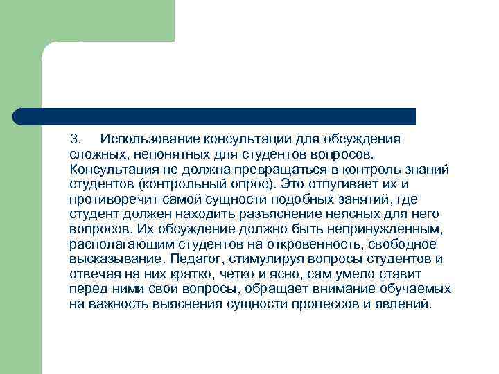 3. Использование консультации для обсуждения сложных, непонятных для студентов вопросов. Консультация не должна превращаться