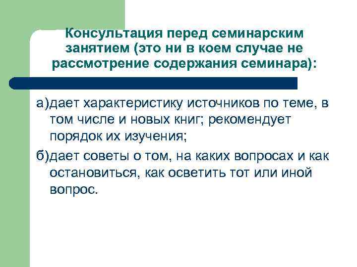   Консультация перед семинарским занятием (это ни в коем случае не  рассмотрение