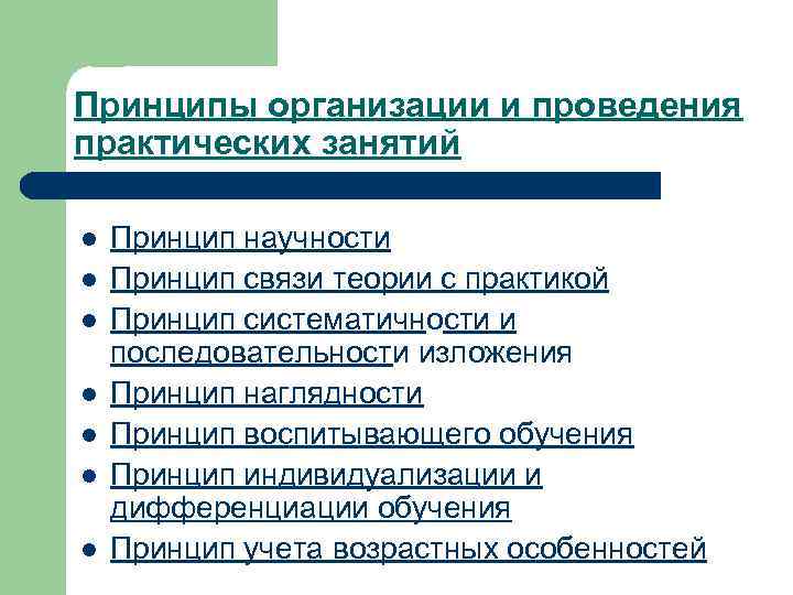 Принципы организации и проведения практических занятий l  Принцип научности l  Принцип связи