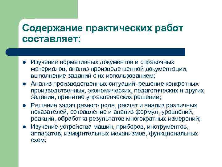 Содержание практических работ составляет:  l  Изучение нормативных документов и справочных материалов, анализ