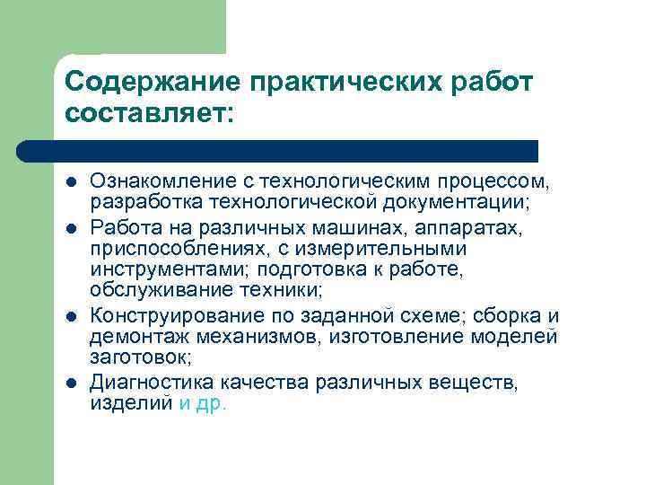 Содержание практических работ составляет:  l  Ознакомление с технологическим процессом, разработка технологической документации;