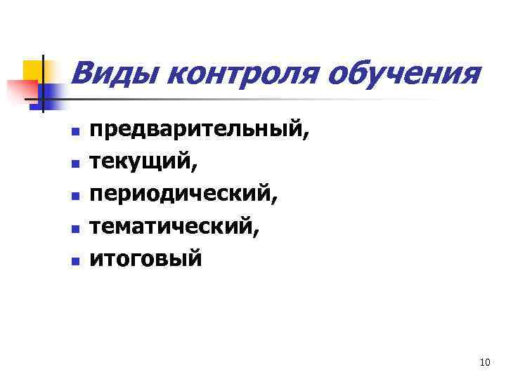 Виды контроля обучения n  предварительный, n  текущий, n  периодический, n 