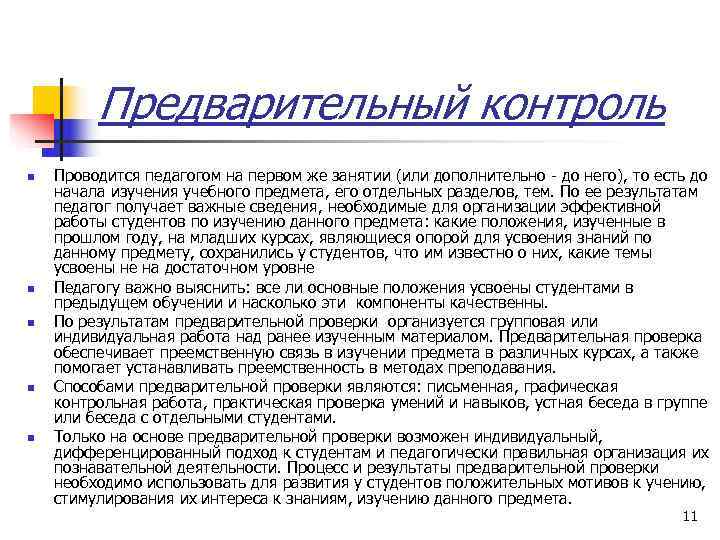   Предварительный контроль n  Проводится педагогом на первом же занятии (или