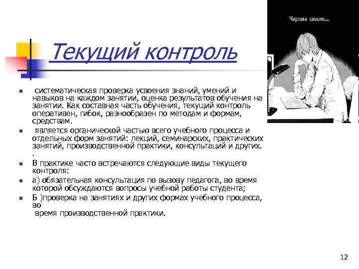  Текущий контроль n  систематическая проверка усвоения знаний, умений и навыков на