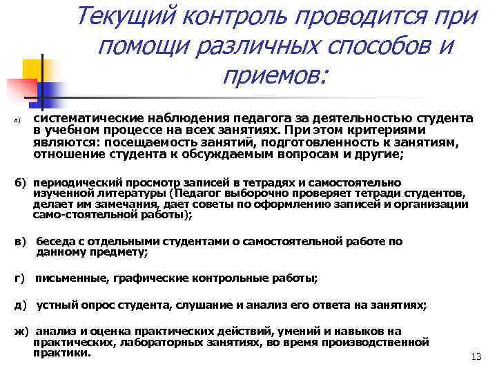    Текущий контроль проводится при   помощи различных способов и 