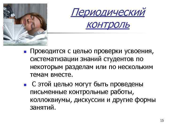     Периодический    контроль n  Проводится с целью