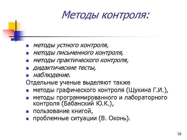   Методы контроля:  n  методы устного контроля, n  методы письменного