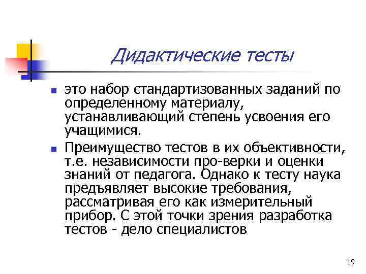    Дидактические тесты n  это набор стандартизованных заданий по определенному материалу,