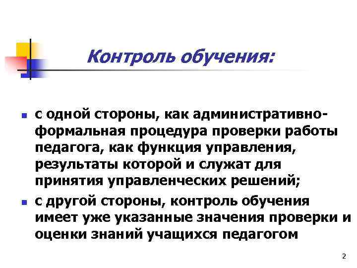    Контроль обучения:  n  с одной стороны, как административно формальная