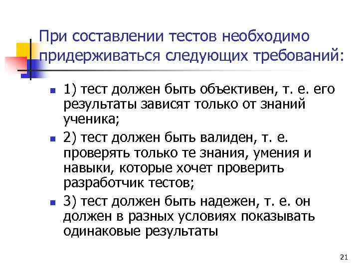 При составлении тестов необходимо придерживаться следующих требований:  n  1) тест должен быть