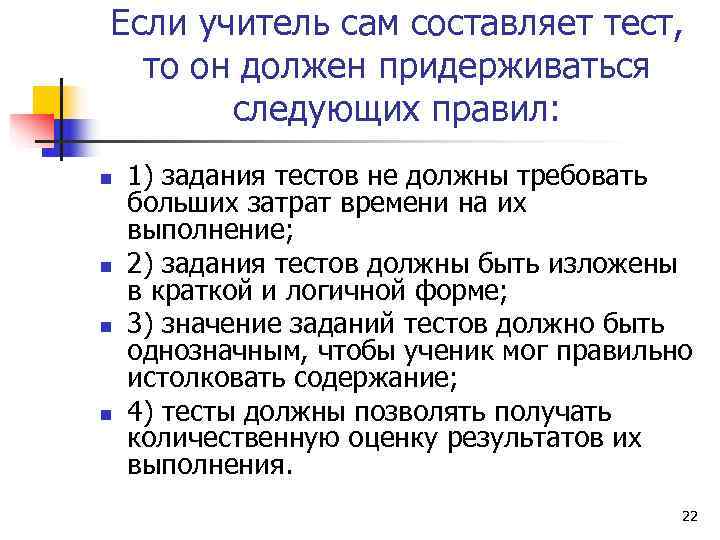 Если учитель сам составляет тест, то он должен придерживаться   следующих правил: n