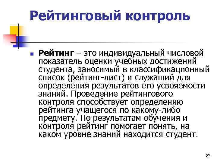 Рейтинговый контроль n  Рейтинг – это индивидуальный числовой показатель оценки учебных достижений студента,
