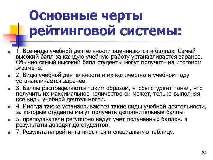   Основные черты   рейтинговой системы: n  1. Все виды учебной