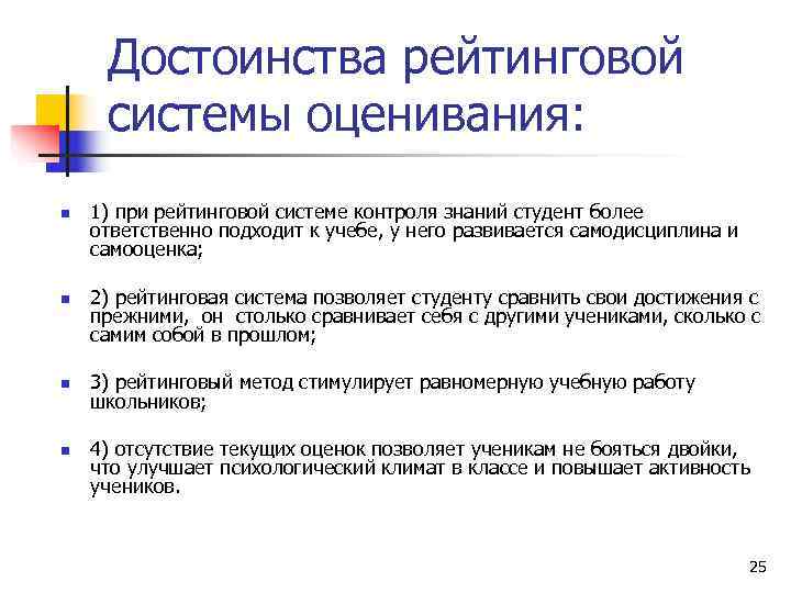  Достоинства рейтинговой  системы оценивания: n  1) при рейтинговой системе контроля знаний