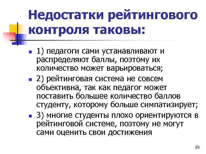 Недостатки рейтингового контроля таковы: n  1) педагоги сами устанавливают и распределяют баллы, поэтому