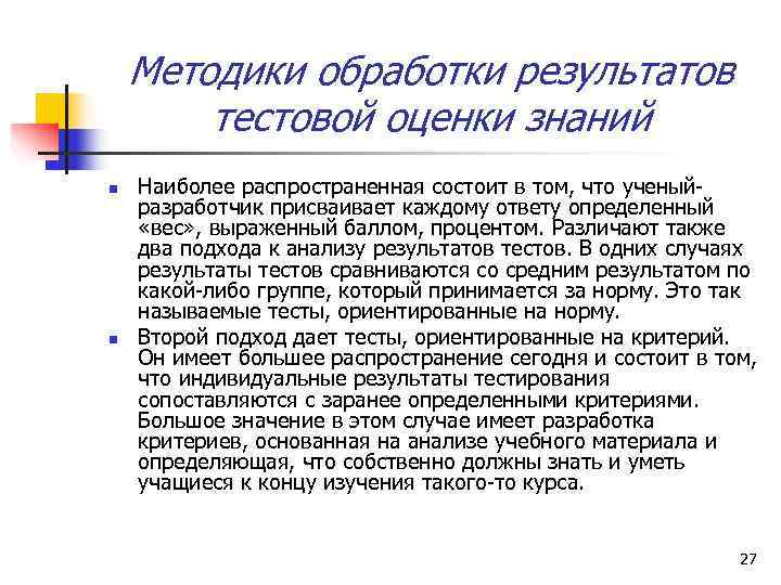   Методики обработки результатов   тестовой оценки знаний n  Наиболее распространенная