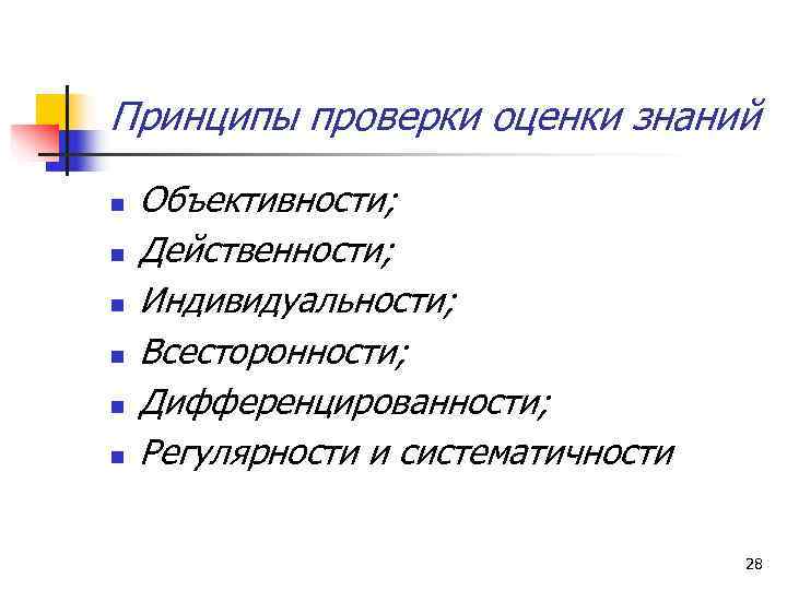 Принципы проверки оценки знаний n  Объективности; n  Действенности; n  Индивидуальности; n