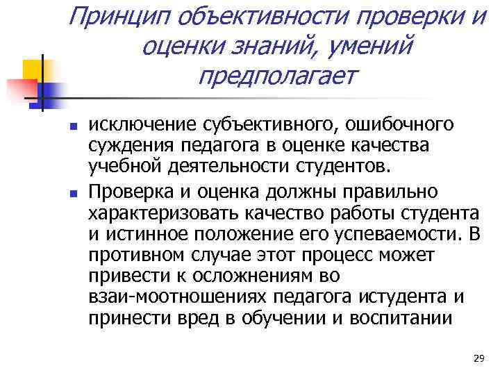 Принцип объективности проверки и оценки знаний, умений  предполагает n  исключение субъективного, ошибочного