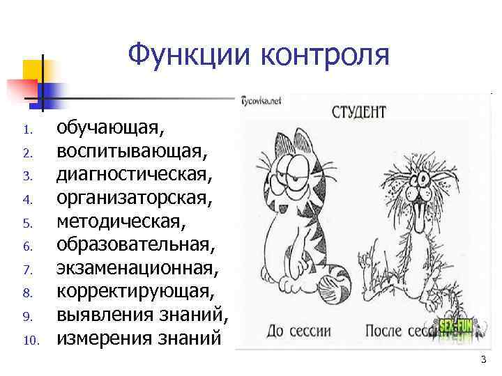    Функции контроля 1. обучающая, 2. воспитывающая,  3. диагностическая, 4. организаторская,