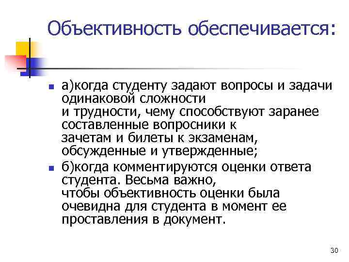Объективность обеспечивается:  n  а)когда студенту задают вопросы и задачи одинаковой сложности и