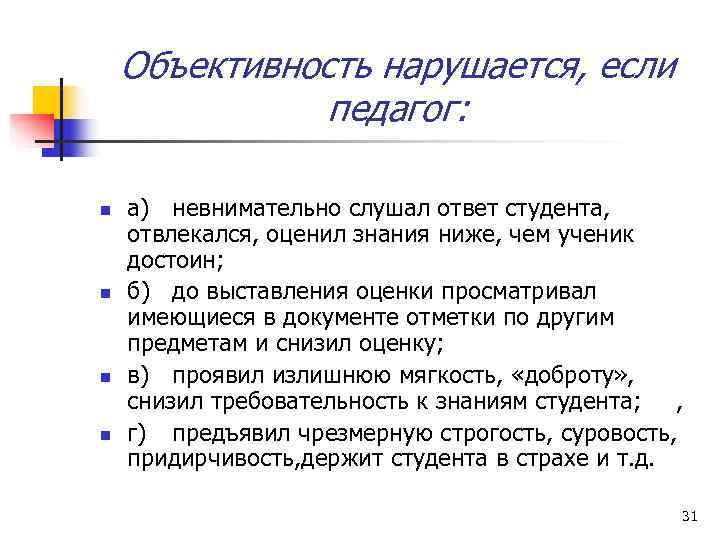   Объективность нарушается, если    педагог:  n  а) невнимательно