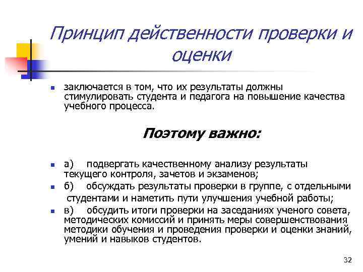 Принцип действенности проверки и   оценки n  заключается в том, что их
