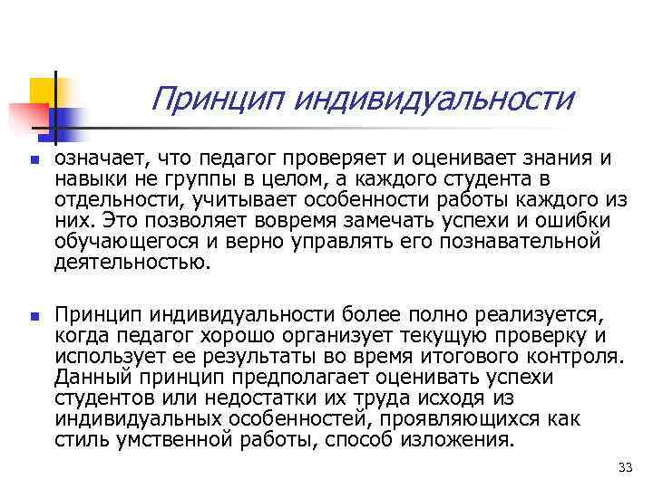   Принцип индивидуальности n  означает, что педагог проверяет и оценивает знания и