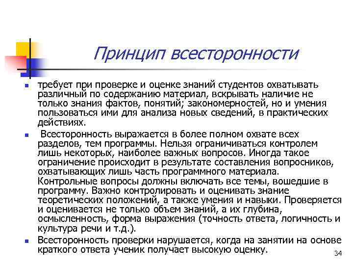     Принцип всесторонности n  требует при проверке и оценке знаний