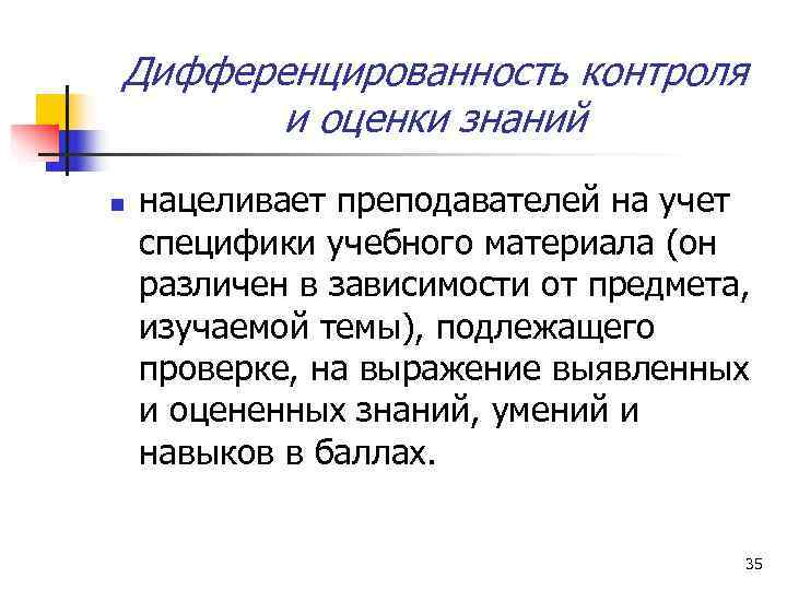 Дифференцированность контроля  и оценки знаний n  нацеливает преподавателей на учет специфики учебного