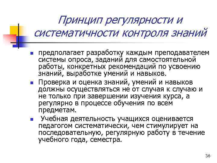 Принцип регулярности и систематичности контроля знаний n  предполагает разработку каждым преподавателем системы