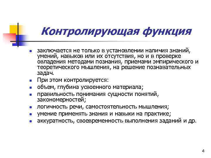  Контролирующая функция n  заключается не только в установлении наличия знаний,  умений,