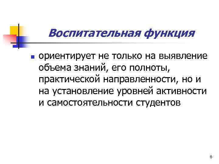 Воспитательная функция n  ориентирует не только на выявление объема знаний, его полноты,