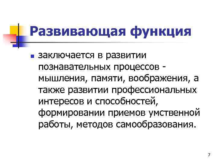 Развивающая функция n  заключается в развитии познавательных процессов  мышления, памяти, воображения, а